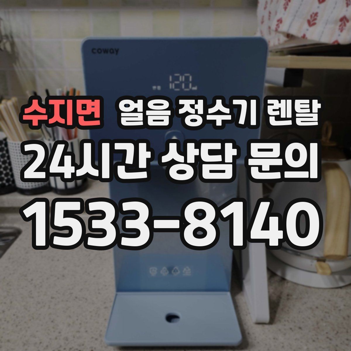 수지면 얼음 정수기 렌탈 소음이 걱정될 때 확인할 포인트