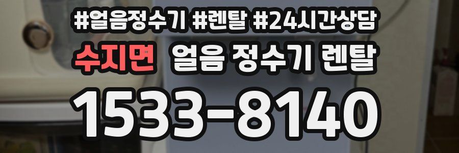 수지면 얼음 정수기 렌탈