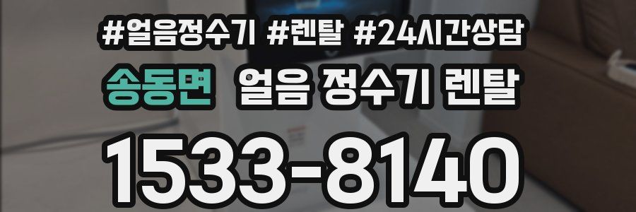 송동면 얼음 정수기 렌탈