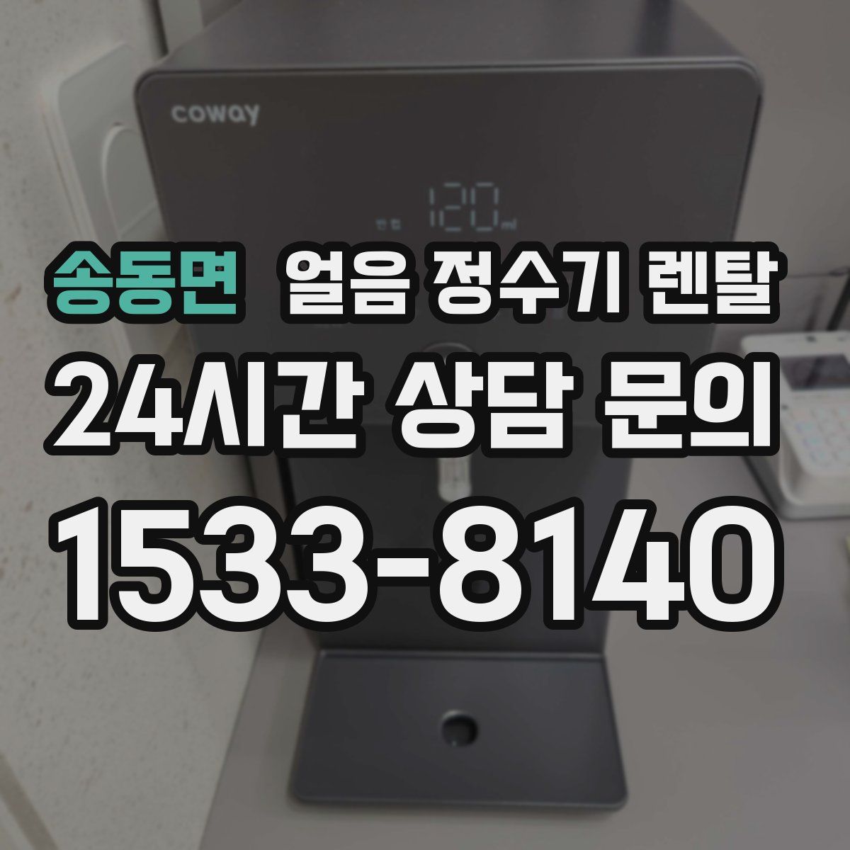 송동면 얼음 정수기 렌탈