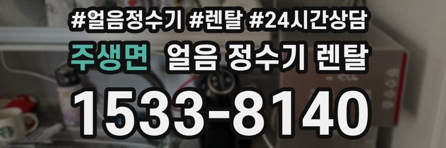 주생면 얼음 정수기 렌탈