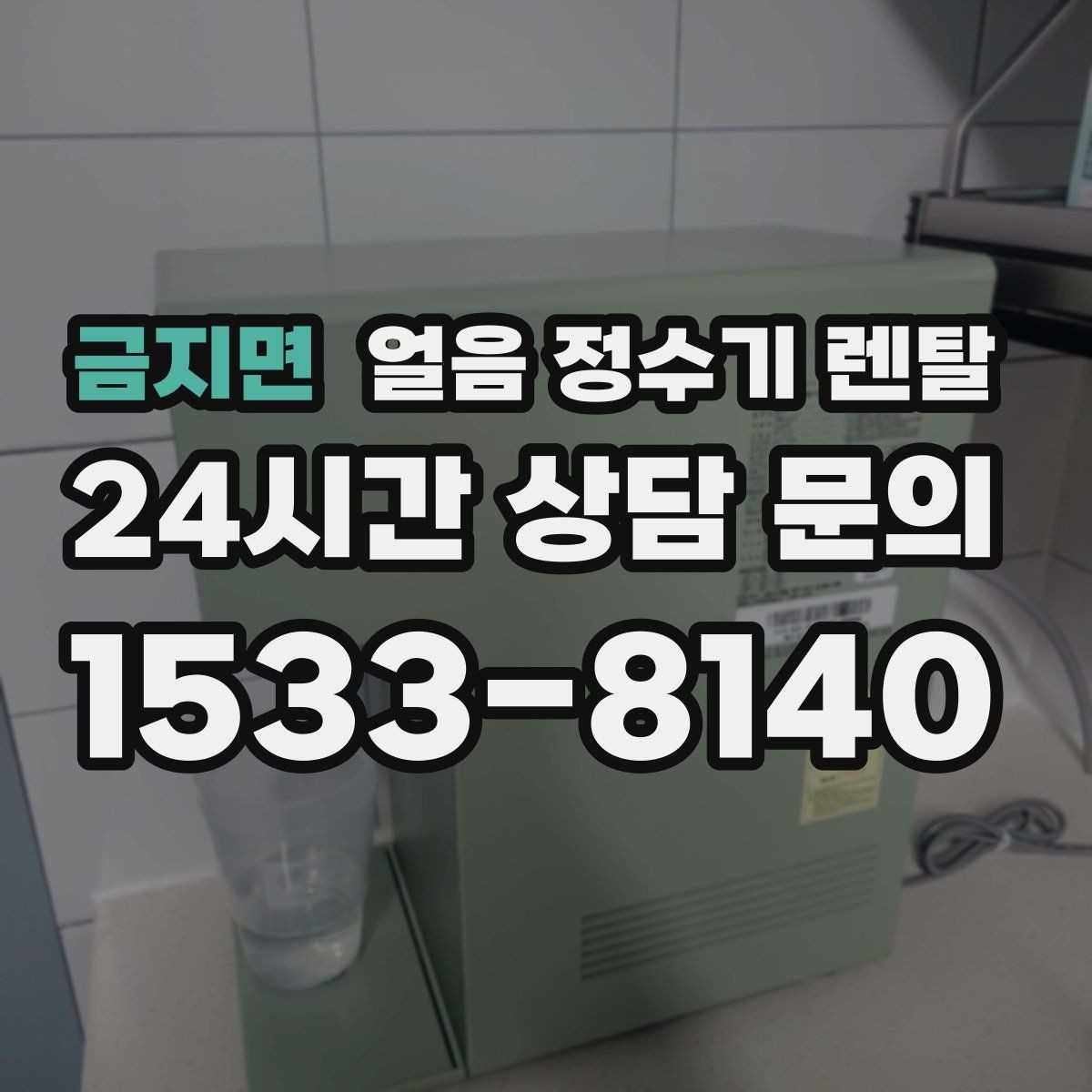 금지면 얼음 정수기 렌탈 크러시드 얼음이 편한 순간
