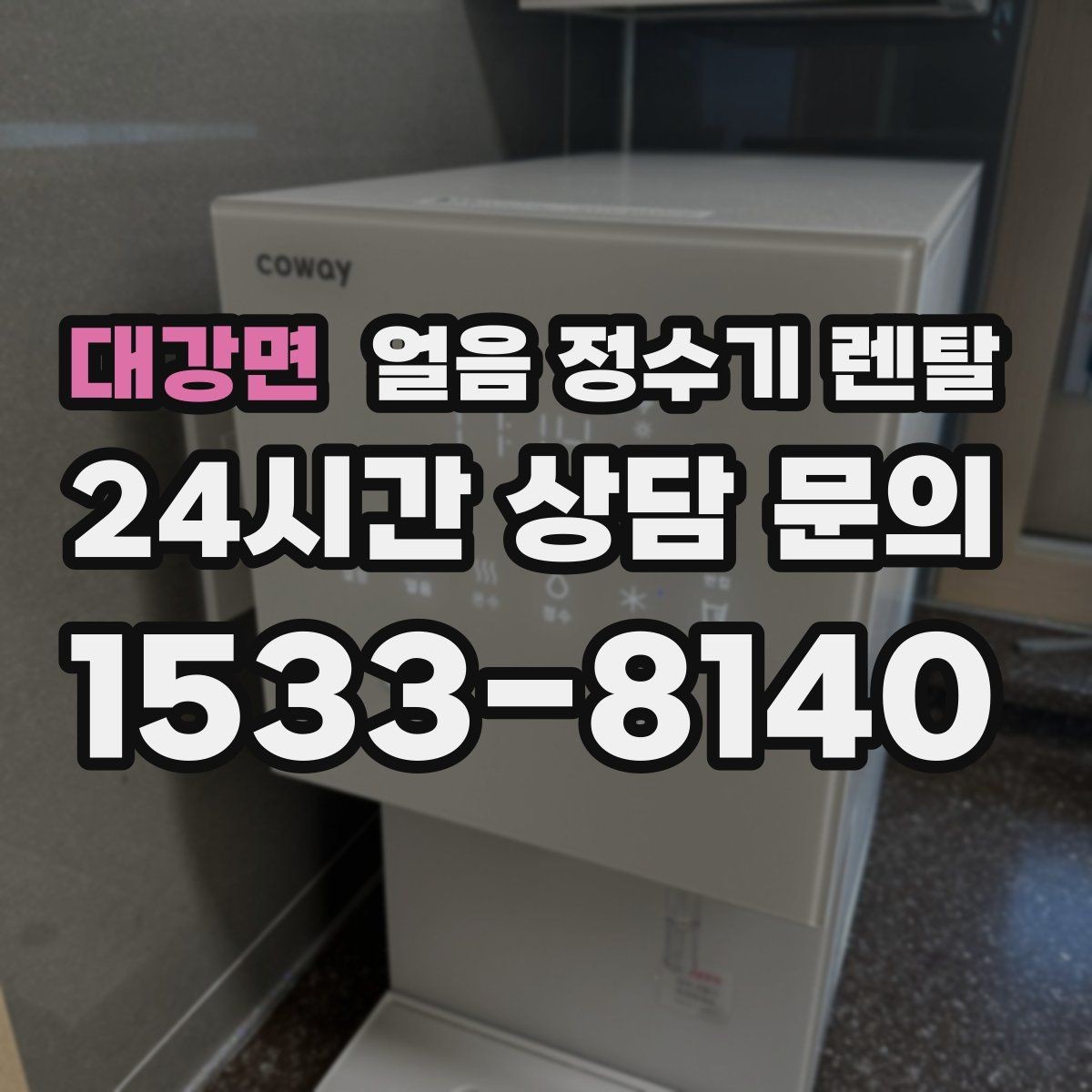 대강면 얼음 정수기 렌탈 얼음 기능이 꼭 필요한 생활 패턴