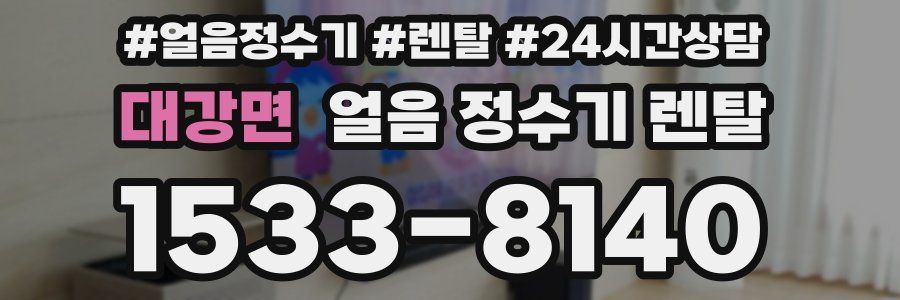 대강면 얼음 정수기 렌탈