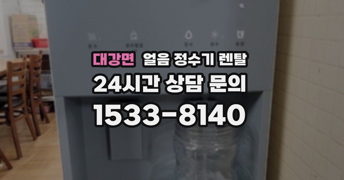 대강면 얼음 정수기 렌탈