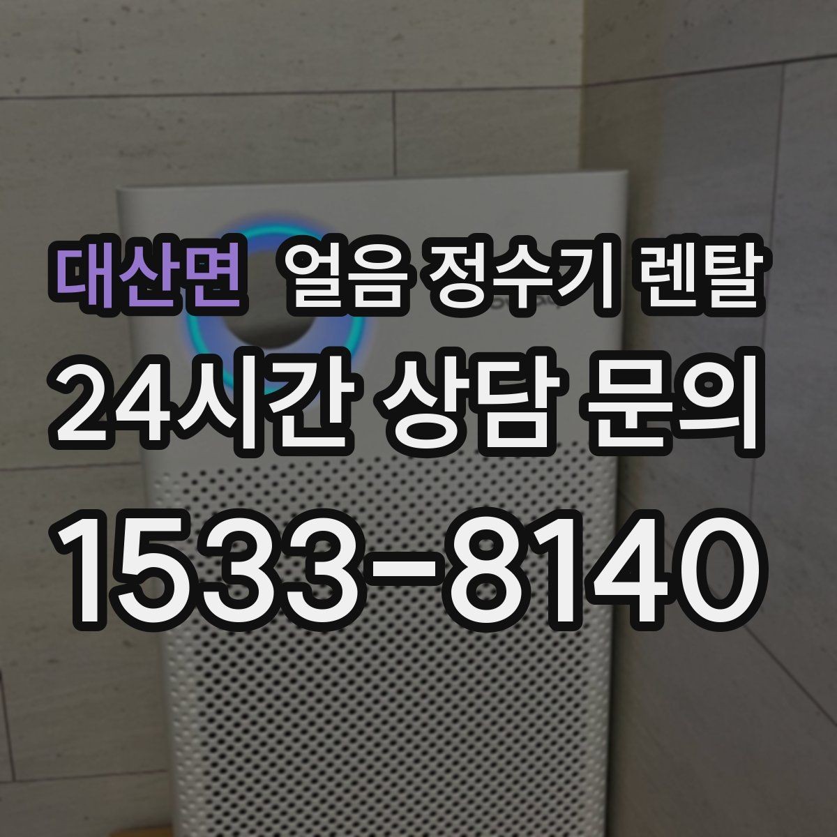 대산면 얼음 정수기 렌탈 큐브 얼음이 음료 맛에 좋은 이유