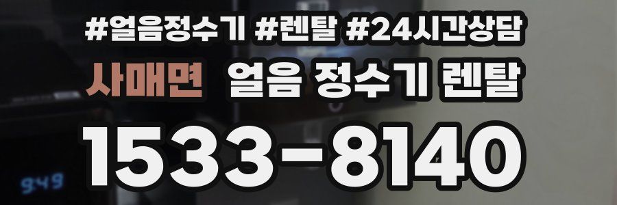 사매면 얼음 정수기 렌탈