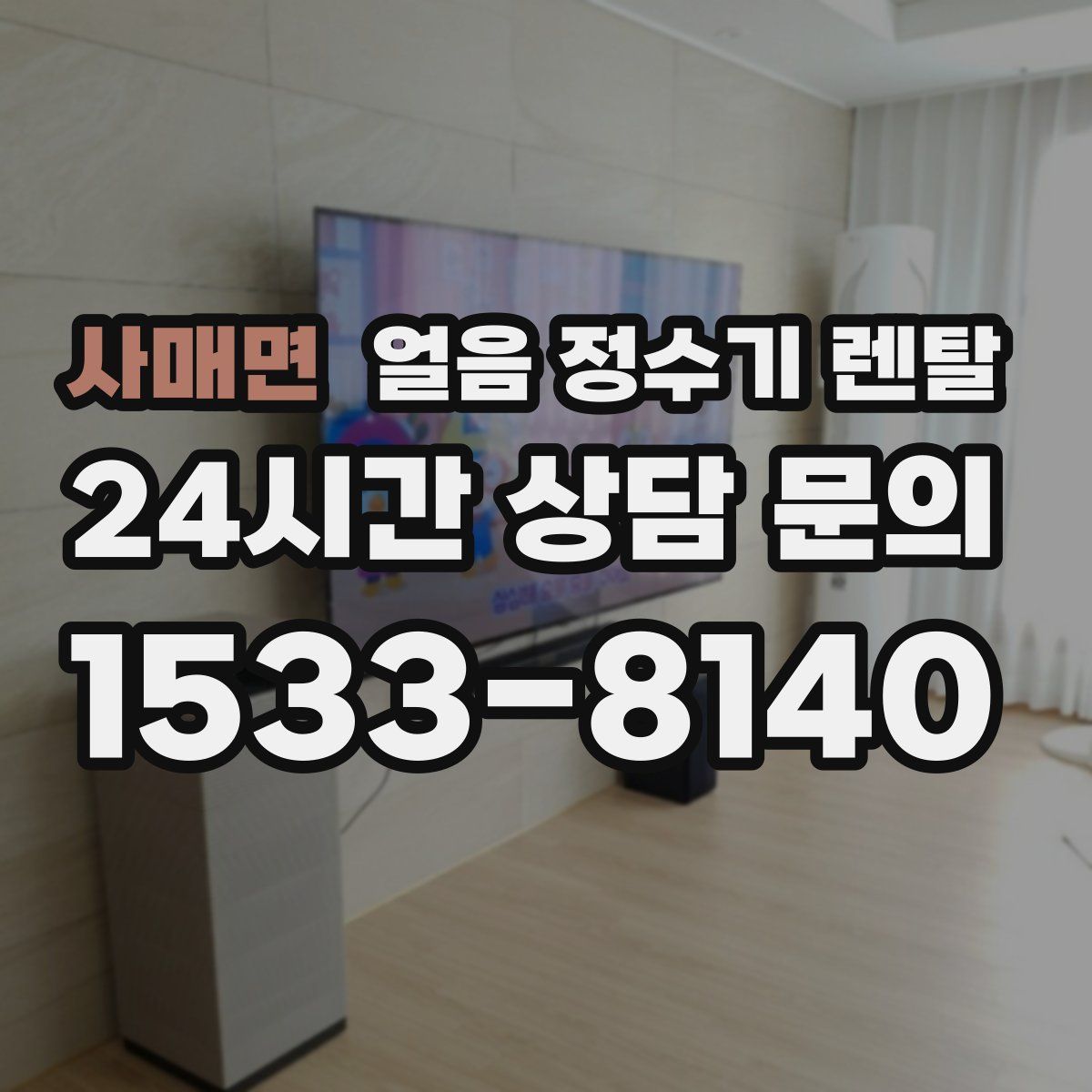 사매면 얼음 정수기 렌탈