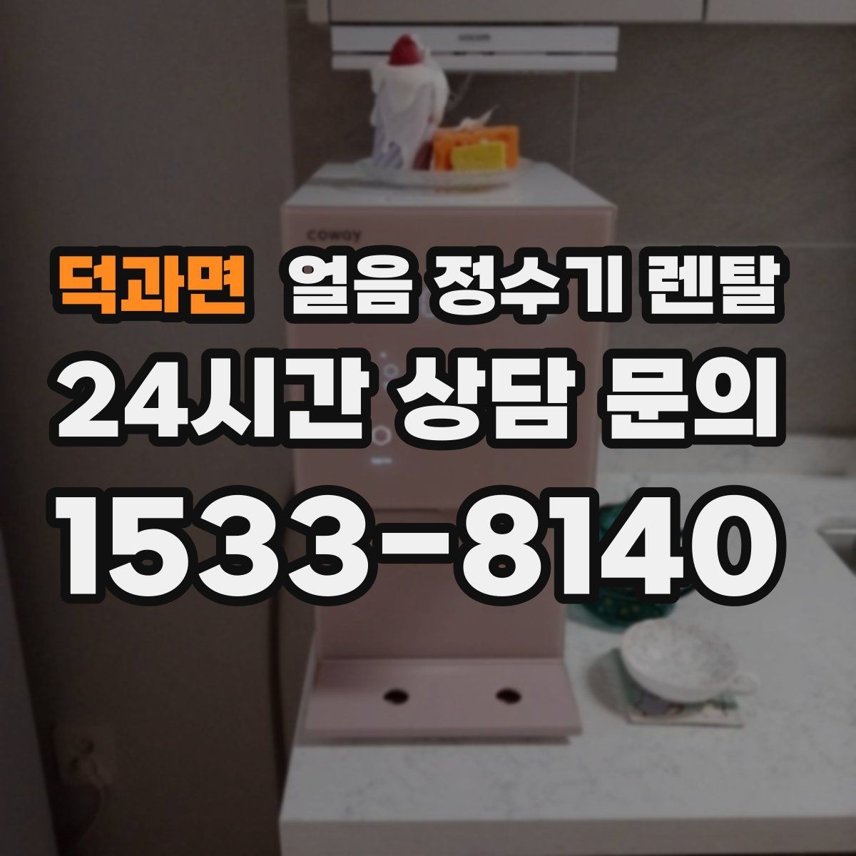 덕과면 얼음 정수기 렌탈 얼음 보관 냄새가 싫다면 해결책