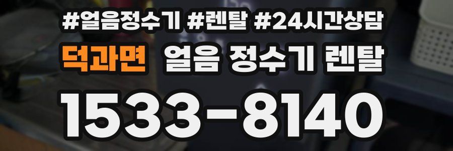 덕과면 얼음 정수기 렌탈