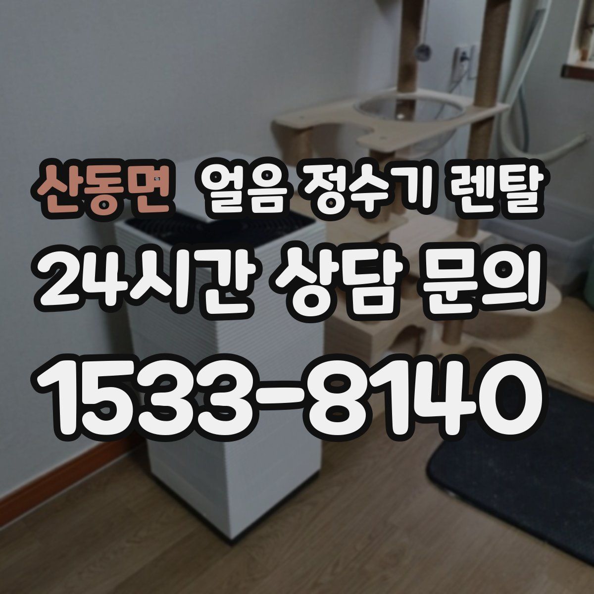 산동면 얼음 정수기 렌탈