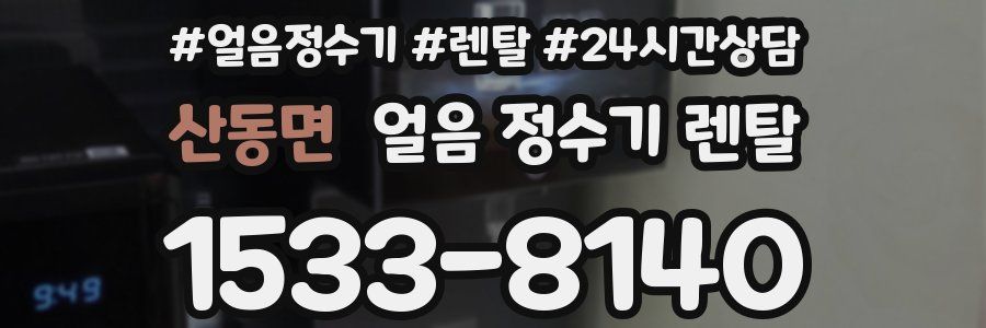 산동면 얼음 정수기 렌탈