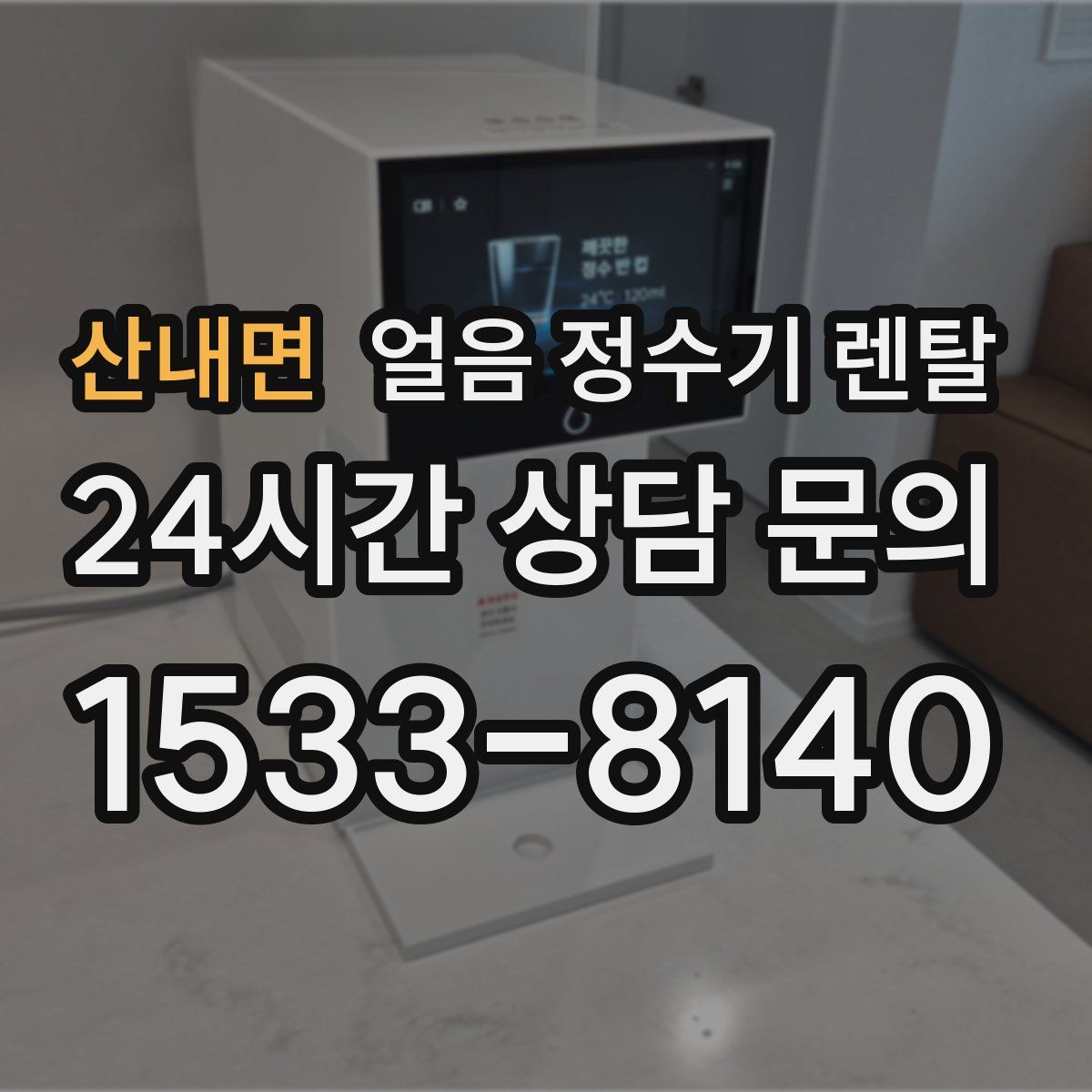 산내면 얼음 정수기 렌탈