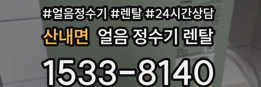 산내면 얼음 정수기 렌탈