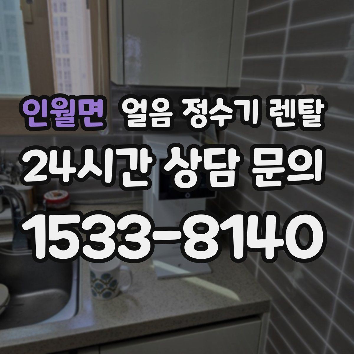 인월면 얼음 정수기 렌탈 약정(3년 5년) 선택이 중요한 이유