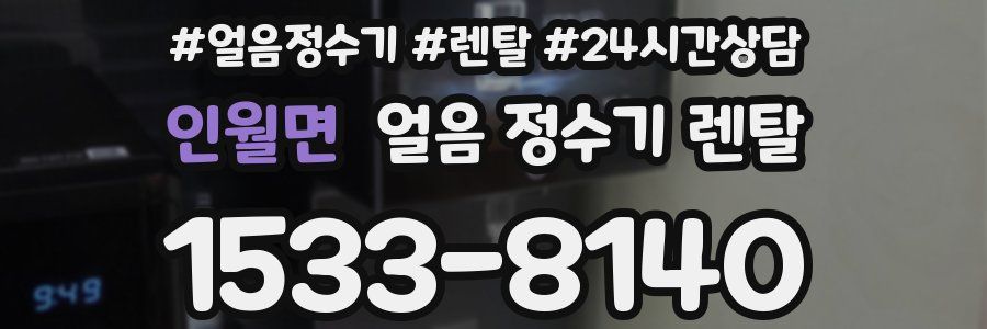 인월면 얼음 정수기 렌탈