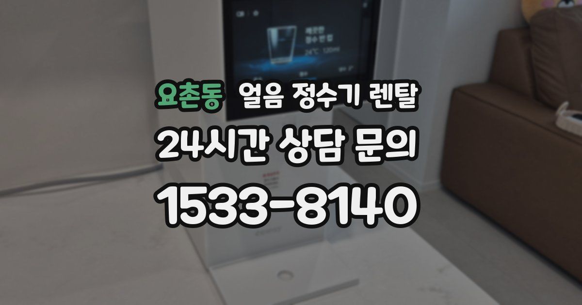 요촌동 얼음 정수기 렌탈