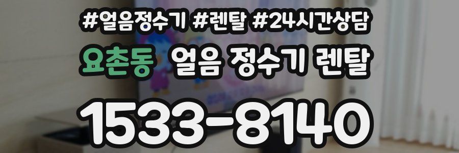 요촌동 얼음 정수기 렌탈