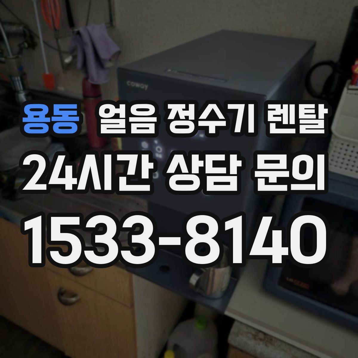 용동 얼음 정수기 렌탈 필터 교체 늦으면 얼음 맛이 먼저 변하는 이유