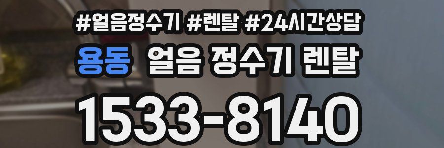 용동 얼음 정수기 렌탈