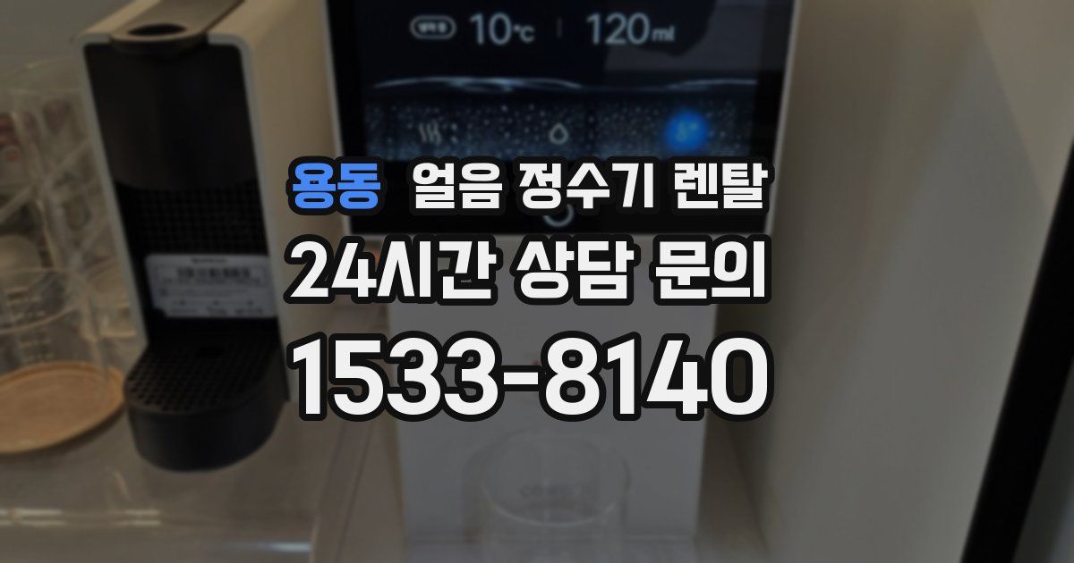 용동 얼음 정수기 렌탈