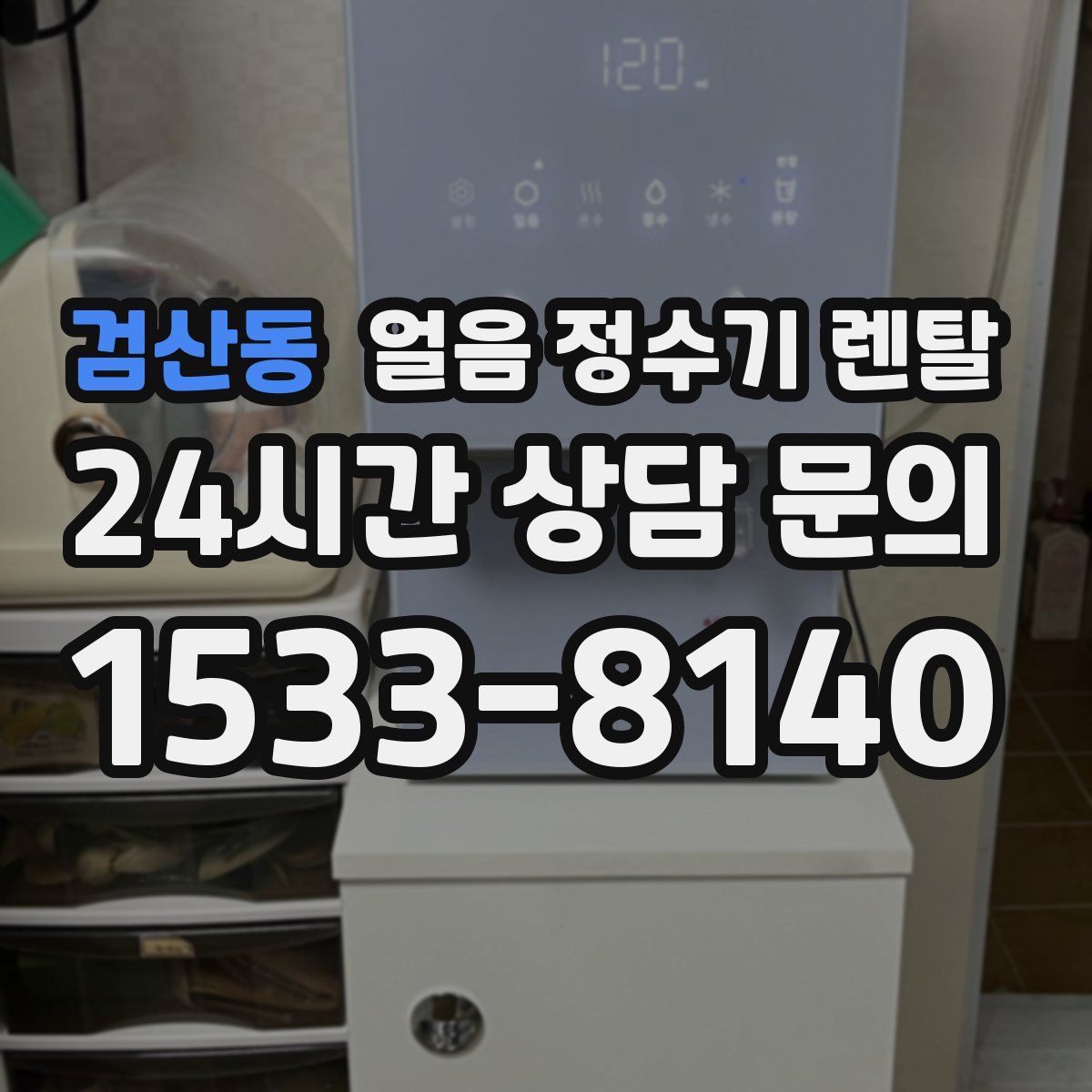 검산동 얼음 정수기 렌탈