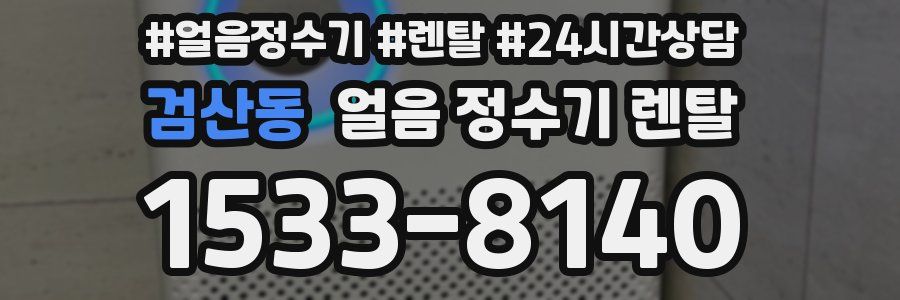 검산동 얼음 정수기 렌탈