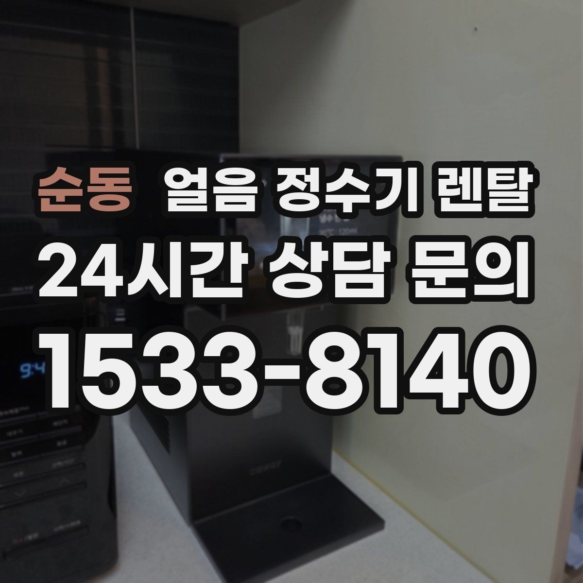 순동 얼음 정수기 렌탈 사용량 적을 때 제빙을 꺼두는 게 좋은 이유