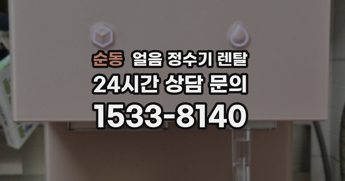 순동 얼음 정수기 렌탈