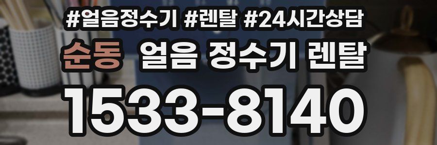 순동 얼음 정수기 렌탈