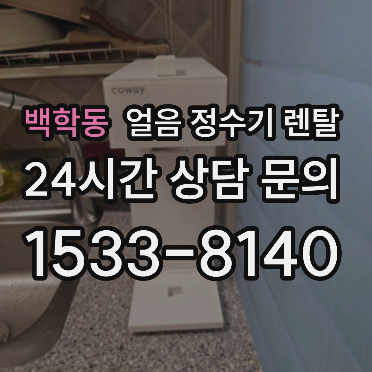 백학동 얼음 정수기 렌탈