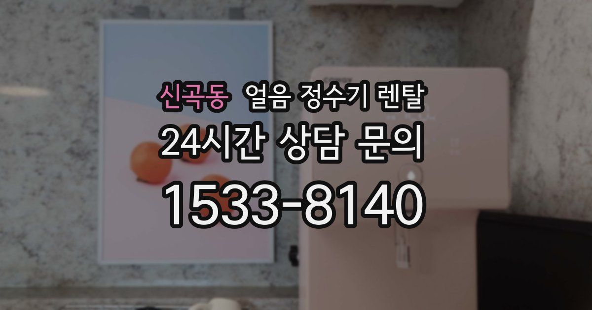 신곡동 얼음 정수기 렌탈