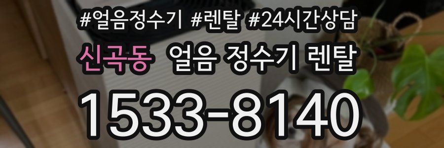 신곡동 얼음 정수기 렌탈