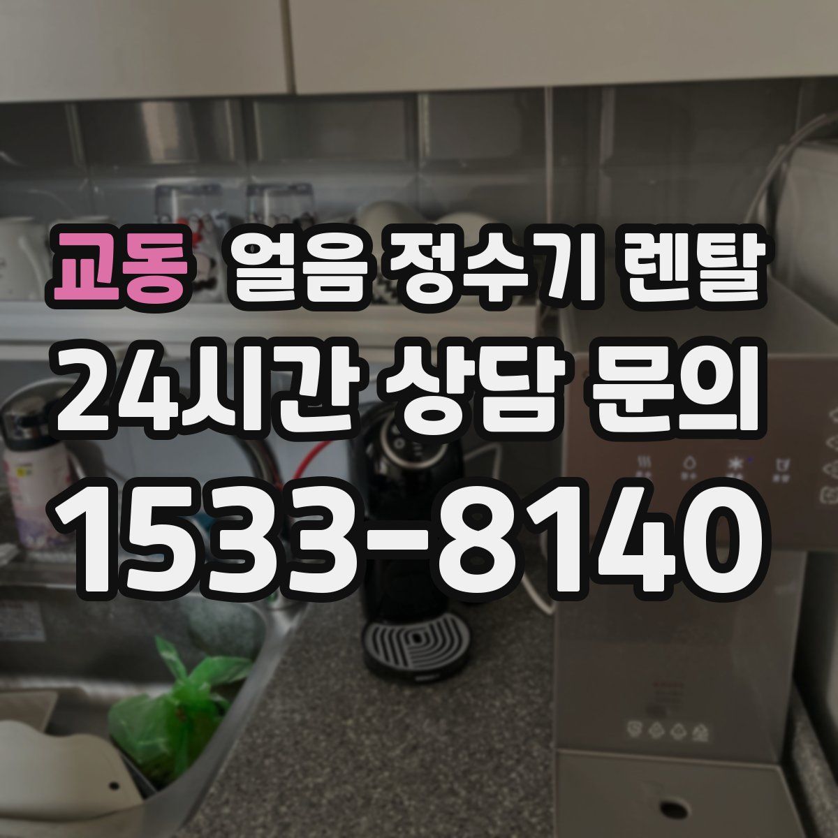 교동 얼음 정수기 렌탈