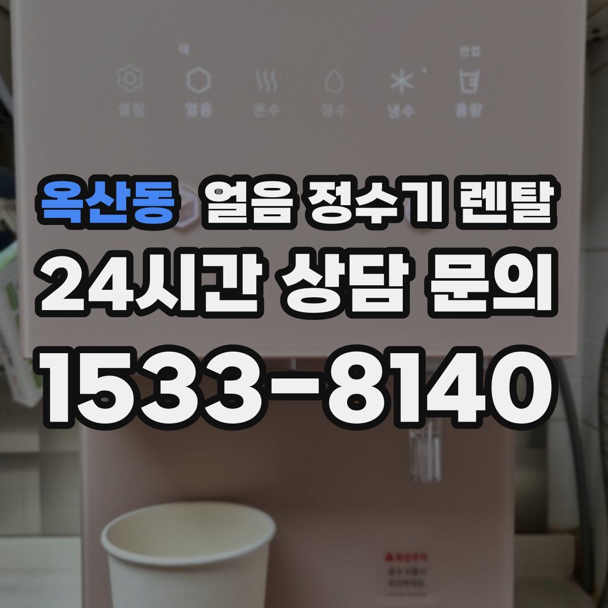옥산동 얼음 정수기 렌탈