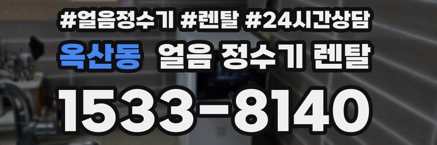 옥산동 얼음 정수기 렌탈