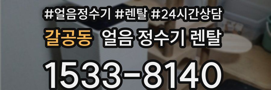 갈공동 얼음 정수기 렌탈