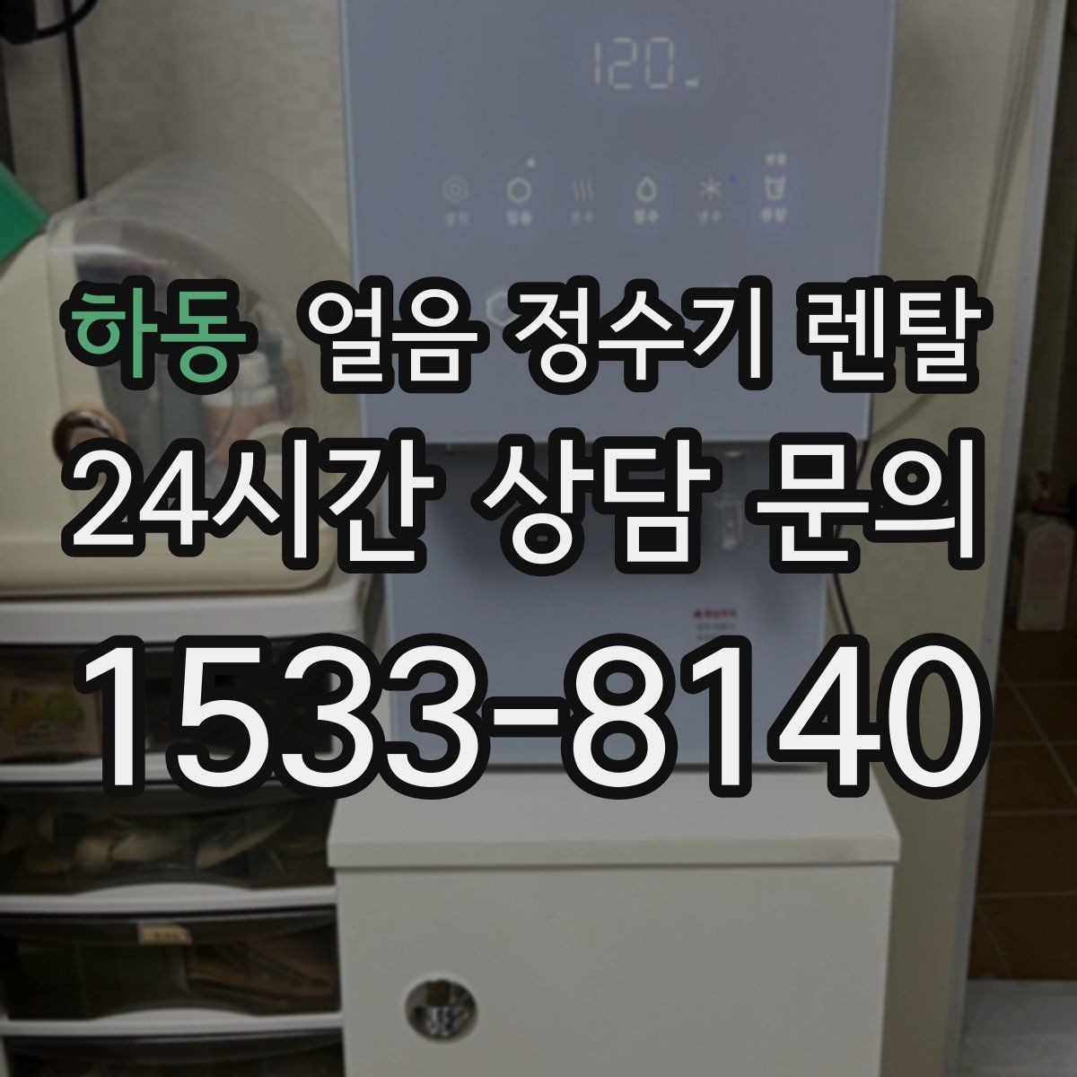 하동 얼음 정수기 렌탈 사용량 적을 때 제빙을 꺼두는 게 좋은 이유