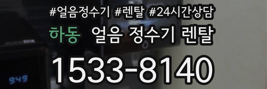 하동 얼음 정수기 렌탈