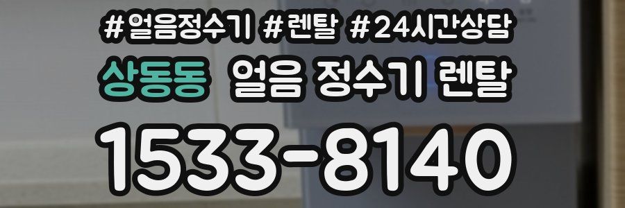 상동동 얼음 정수기 렌탈