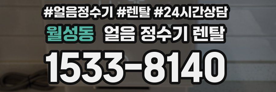 월성동 얼음 정수기 렌탈