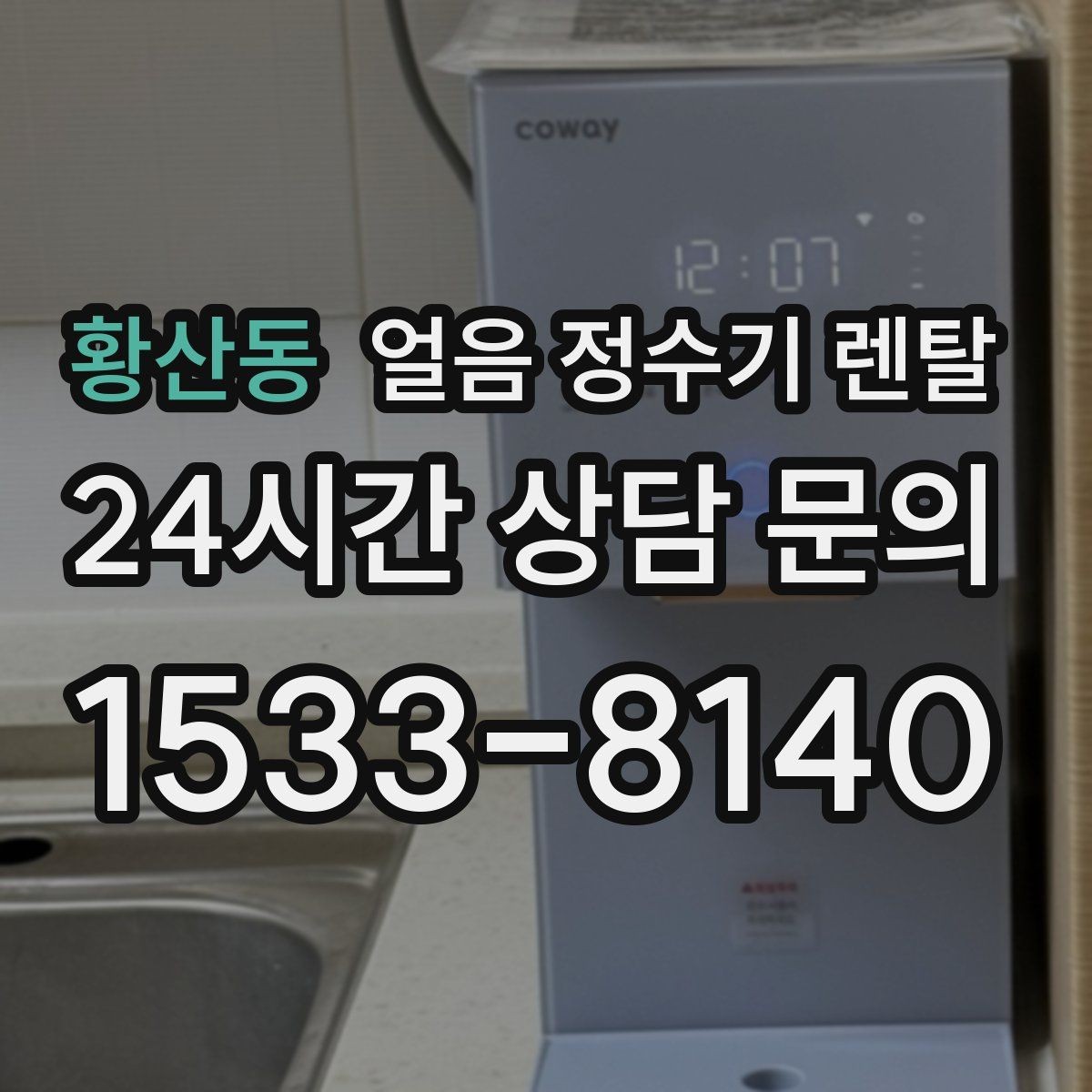 황산동 얼음 정수기 렌탈 얼음 출구가 넓으면 좋은 점