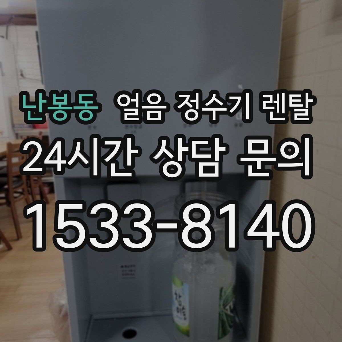 난봉동 얼음 정수기 렌탈 스탠드형이 유리한 사용 패턴 정리