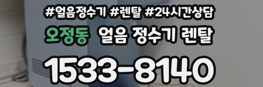 오정동 얼음 정수기 렌탈