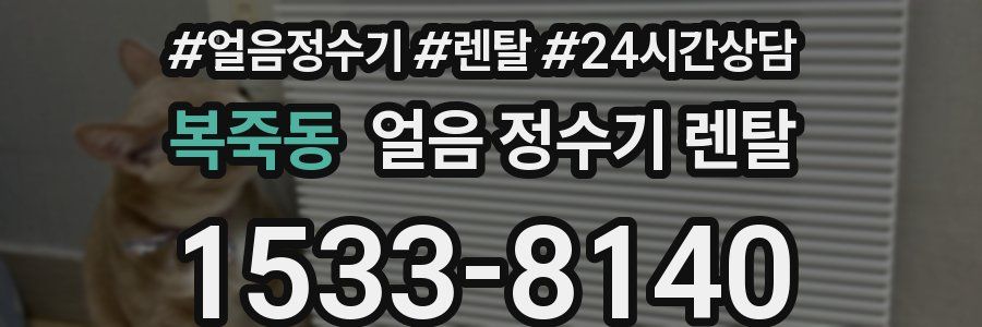 복죽동 얼음 정수기 렌탈