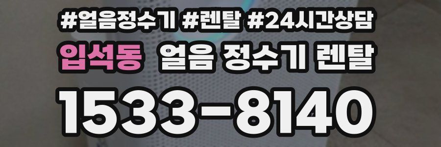 입석동 얼음 정수기 렌탈