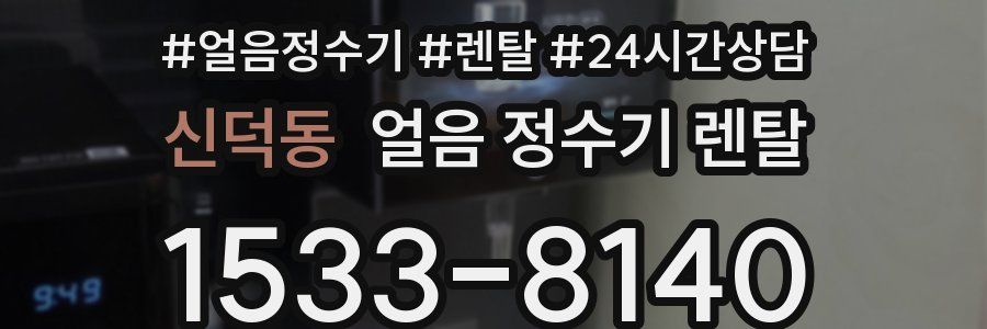 신덕동 얼음 정수기 렌탈