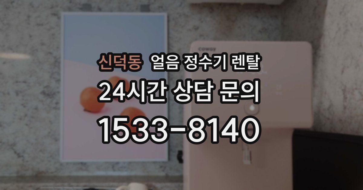 신덕동 얼음 정수기 렌탈