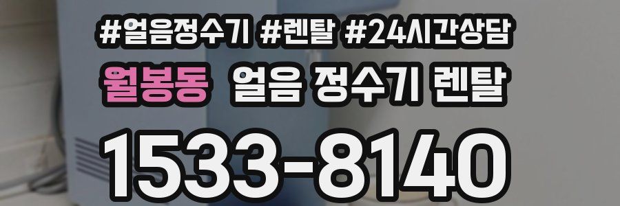월봉동 얼음 정수기 렌탈