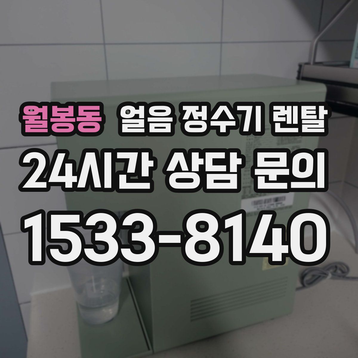 월봉동 얼음 정수기 렌탈